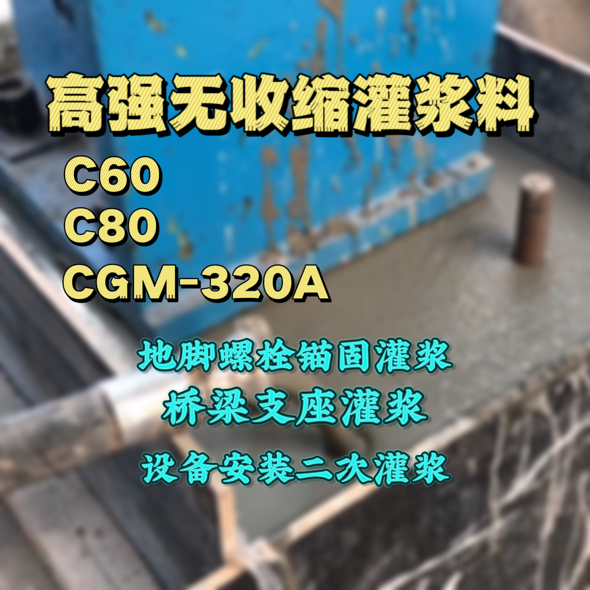未央灌浆料加水多了、稀了会有什么影响？